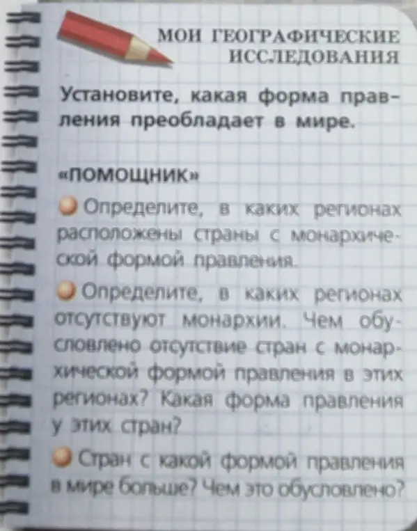 Можешь помочь мне определить, какая форма правления преобладает в мире?
