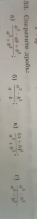 Ты просишь сократить дроби: a) (a²-ab+b²)/(a³+b³)