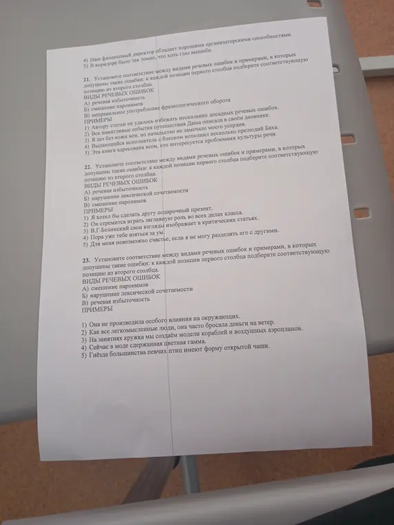 Можешь ли ты помочь установить соответствие между видами речевых ошибок и примерами в задании 21: к каждой позиции первого столбца подберите соответствующую позицию из второго столбца?