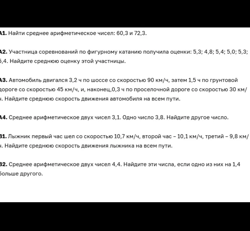Помоги мне решить задачи на нахождение среднего арифметического и средней скорости.