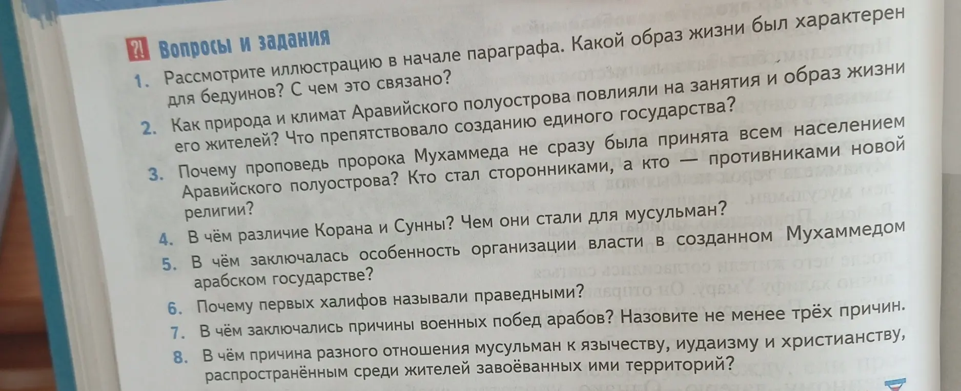 Рассмотри иллюстрацию в начале параграфа и ответь, какой образ жизни был характерен для бедуинов, с чем это связано?