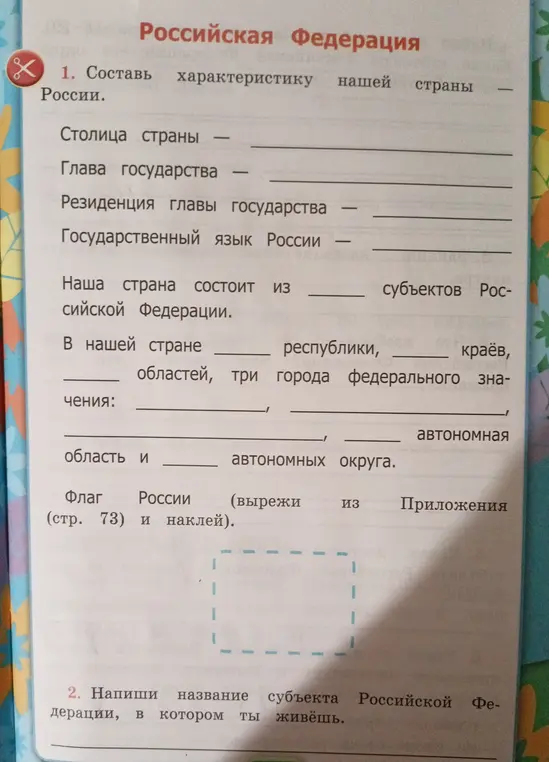 Составь характеристику нашей страны - России.