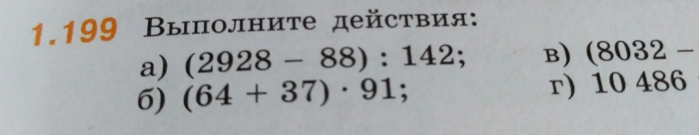 Выполни действия: а) (2928 - 88): 142