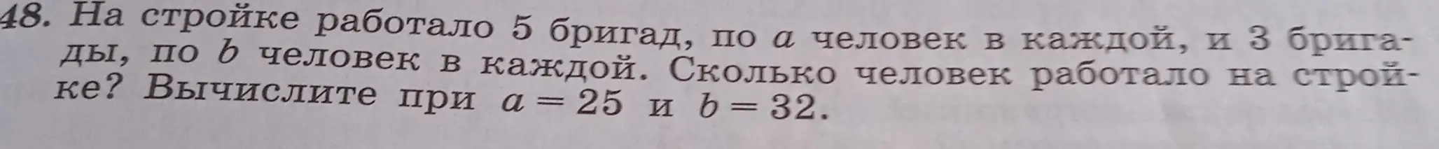 Вычисли, сколько человек работало на стройке, если работало 5 бригад по $а$ человек и 3 бригады по $b$ человек, при $a = 25$ и $b = 32$