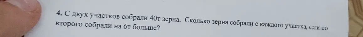 Как решить задачу: 'С двух участков собрали 40т зерна. Сколько зерна собрали с каждого участка, если со второго собрали на 6т больше?'