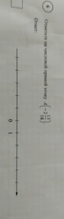Объясни, как отметить на числовой прямой точку A(-2 13/18)
