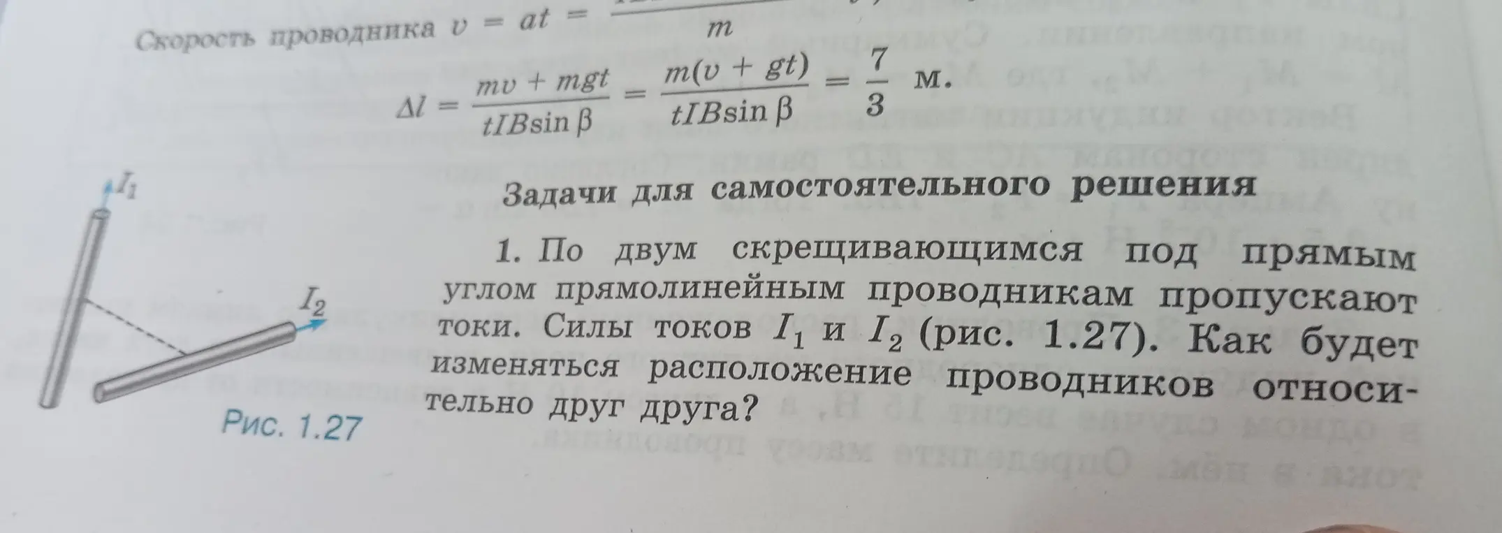 Как будет изменяться расположение проводников относительно друг друга, если по двум скрещивающимся под прямым углом прямолинейным проводникам пропускают токи I1 и I2?