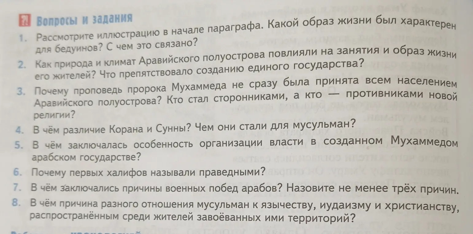 Можешь ответить на вопросы по истории: про жизнь бедуинов, про влияние природы на образ жизни, про пророка Мухаммеда, про Коран и Сунну, про особенности власти в арабском государстве, про халифов и про причины военных побед арабов?