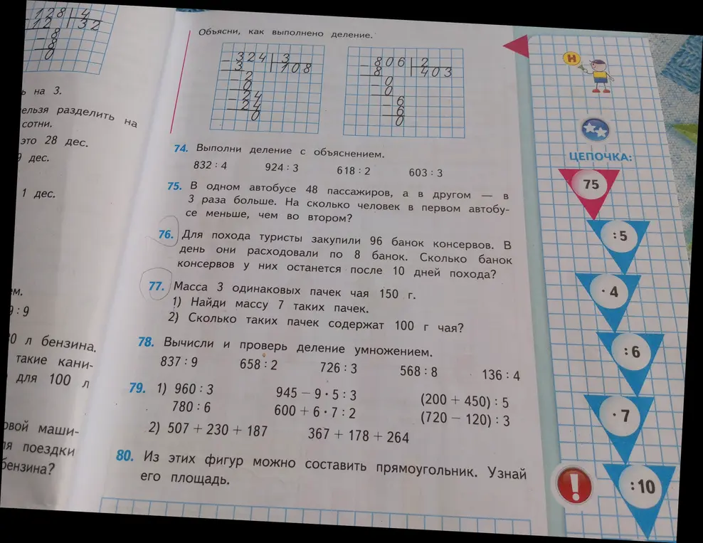 Реши примеры и задачи 74-80 из учебника математики.