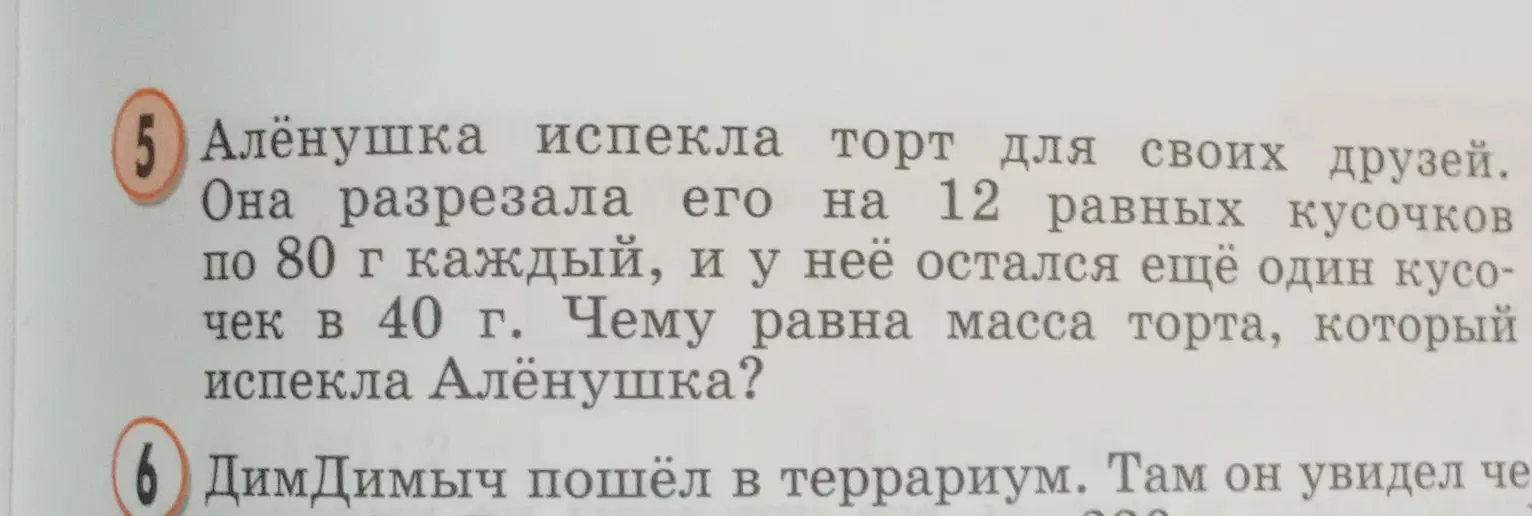 Ты просишь меня вычислить, чему равна масса торта, который Алёнушка испекла для своих друзей, если она разрезала его на 12 равных кусочков по 80 г каждый, и у неё остался ещё один кусочек в 40 г.