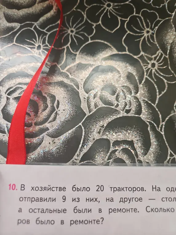 Помоги решить задачу: В хозяйстве было 20 тракторов. На одно отправили 9 из них, на другое — 5, а остальные были в ремонте. Сколько тракторов было в ремонте?