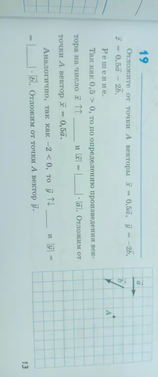 Отложи от точки А векторы $\vec{x} = 0,5\vec{a}$, $\vec{y} = -2\vec{b}$
