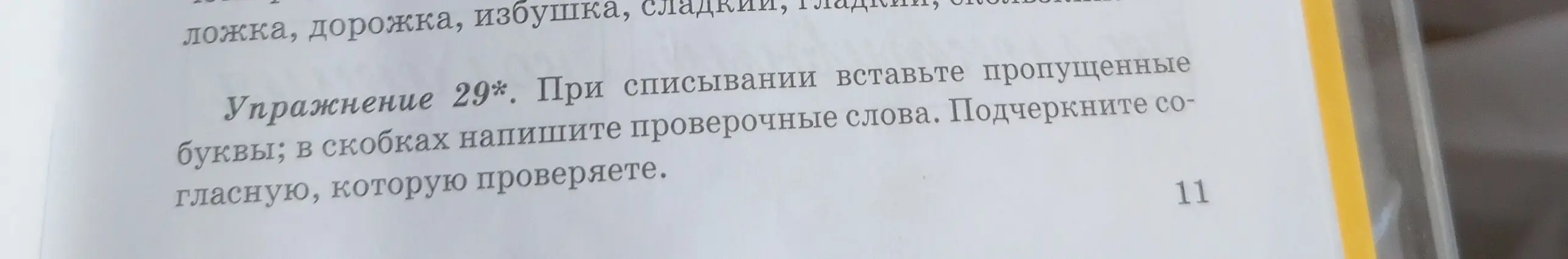 Объясни, как выполнить упражнение: при списывании вставьте пропущенные буквы; в скобках напишите проверочные слова. Подчеркните согласную, которую проверяешь.