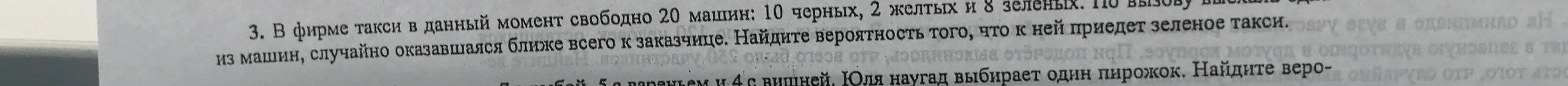 Найди вероятность того, что к заказчице приедет зеленое такси, если в фирме 20 машин, из них 8 зеленых.