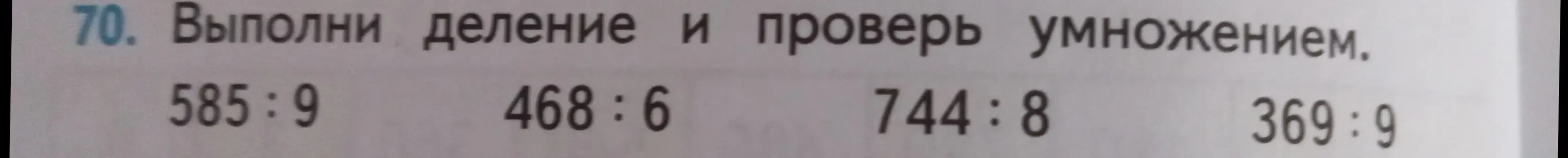Выполни деление и проверь умножением для 585:9