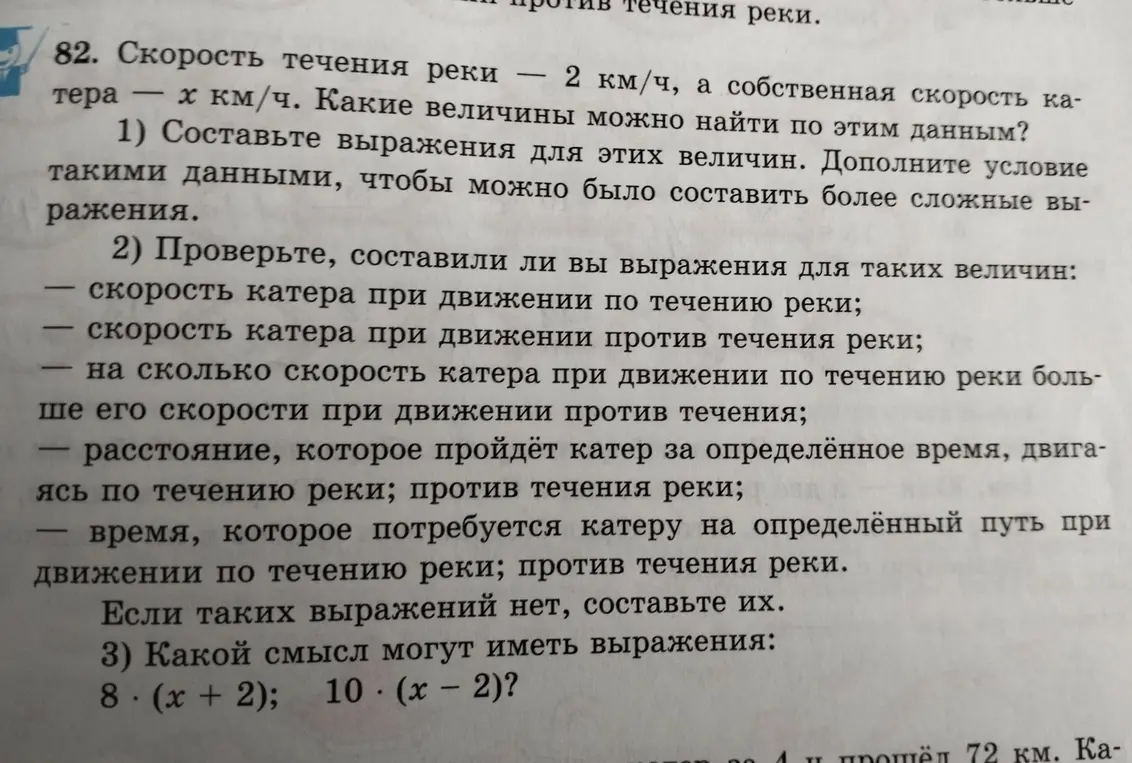 Составь выражения для величин, которые можно найти, если скорость течения реки 2 км/ч, а собственная скорость катера x км/ч
