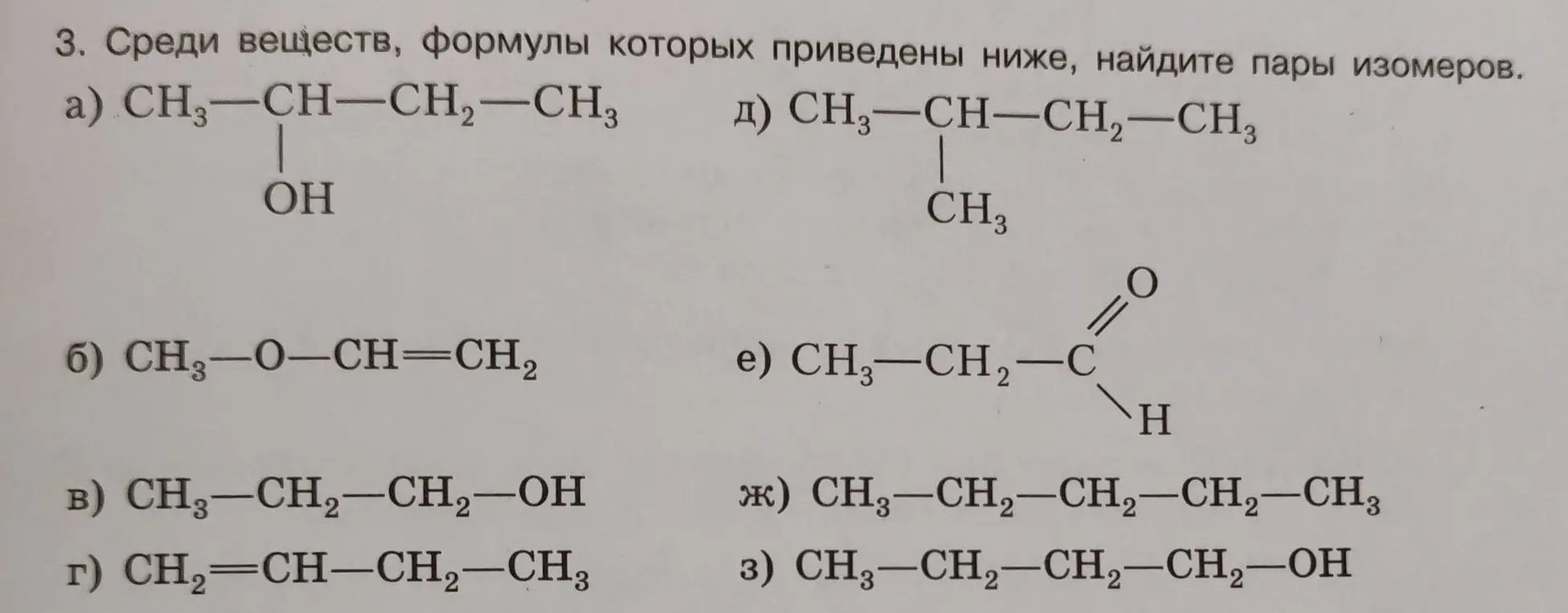 Найди пары изомеров среди веществ, формулы которых приведены ниже