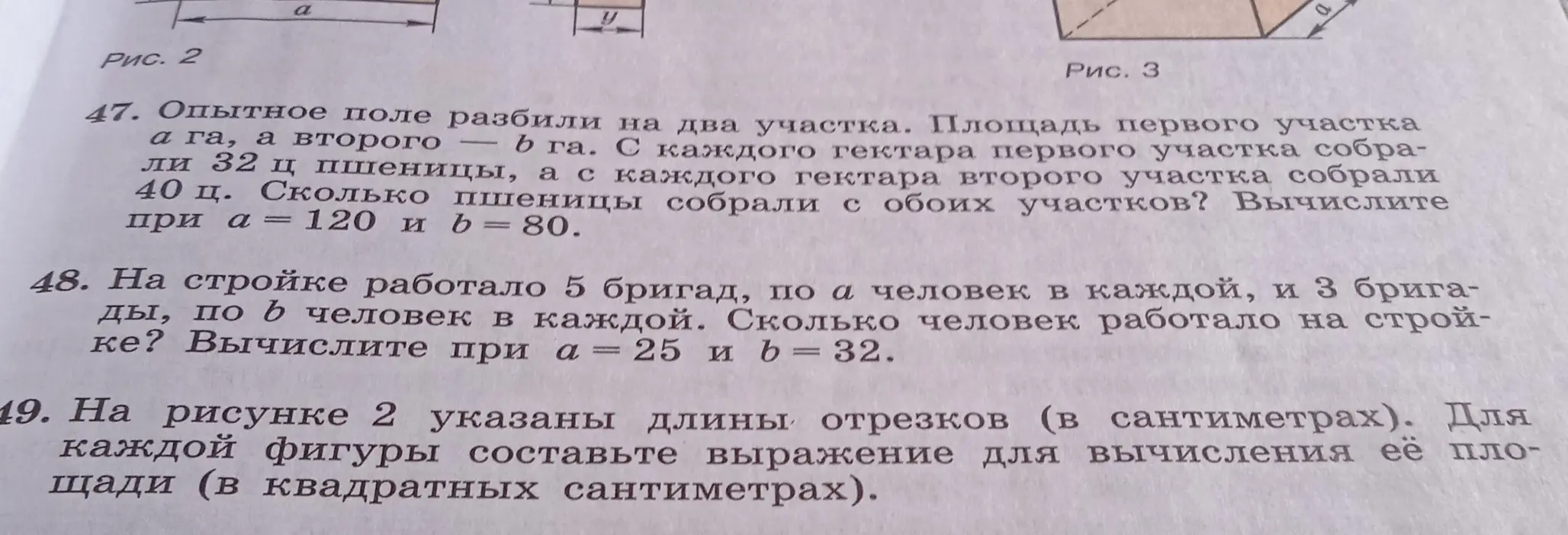 Ты просишь решить задачи 47, 48 и 49. В задаче 47 нужно вычислить, сколько всего пшеницы собрали с обоих участков, если площадь первого участка a га, а второго b га. В задаче 48 нужно вычислить, сколько человек работало на стройке, если работало 5 бригад, по a человек в каждой, и 3 бригады, по b человек в каждой. В задаче 49 нужно составить выражение для вычисления площади каждой фигуры.