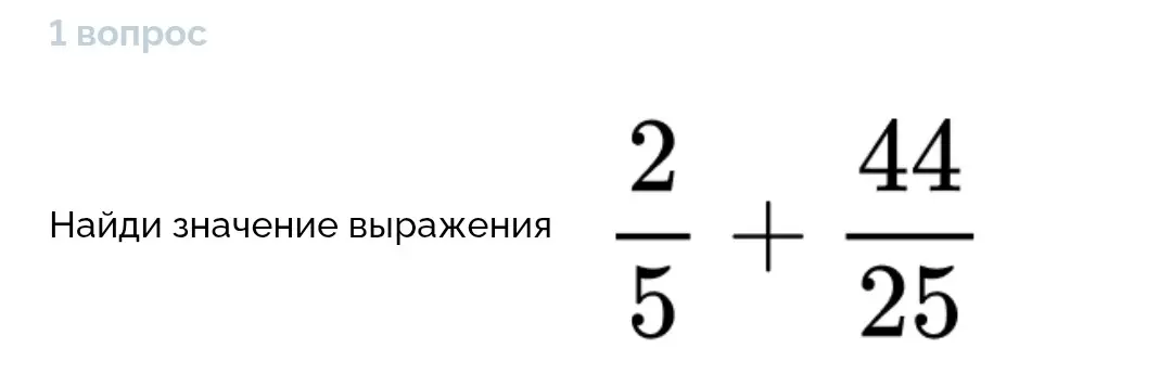 Ты просишь найти значение выражения 2/5 + 44/25