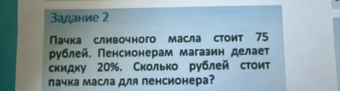 Ты просишь меня решить задачу: Пачка сливочного масла стоит 75 рублей. Пенсионерам магазин делает скидку 20%. Сколько рублей стоит пачка масла для пенсионера?