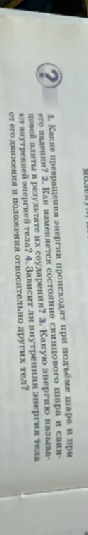 Какие превращения энергии происходят при подъёме шара и при его падении?