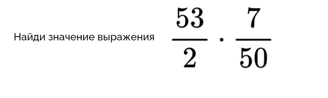 Найди значение выражения 53/2 * 7/50