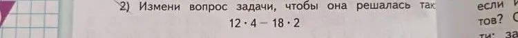 Ты просишь изменить вопрос задачи, чтобы она решалась выражением 12 * 4 - 18 * 2