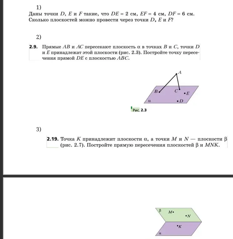 Реши задачи по геометрии: 1) Даны точки D, Е и F такие, что DE = 2 см, EF = 4 см, DF = 6 см. Сколько плоскостей можно провести через точки D, Е и F?