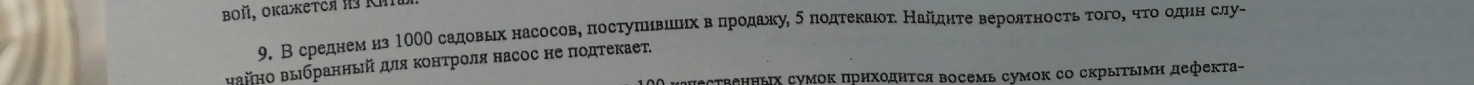 Найди вероятность того, что один случайно выбранный для контроля насос не подтекает, если в среднем из 1000 садовых насосов, поступивших в продажу, 5 подтекают