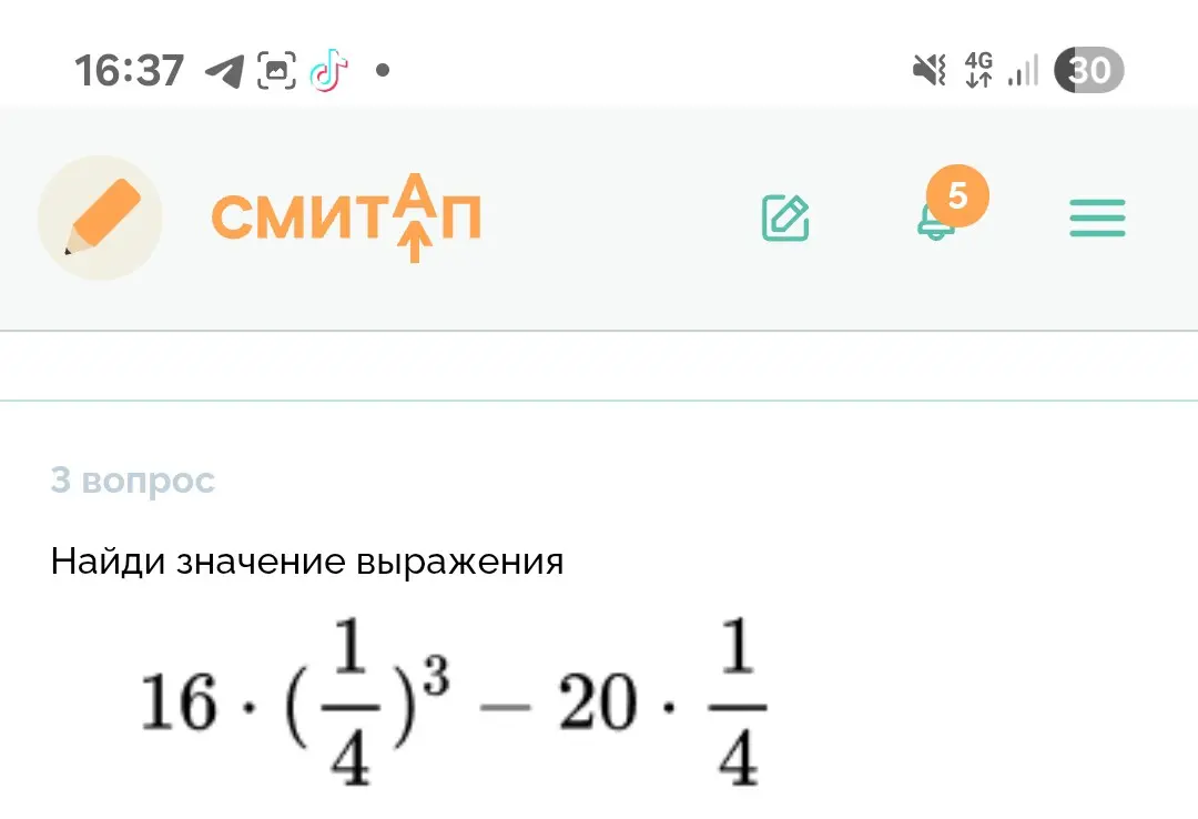 Найди значение выражения 16 * (1/4)³ - 20 * 1/4