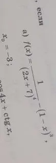 Ты просишь найти значение функции f(x) = 1/(2x+7)^4 - (1-x)^3, если x₀ = -3