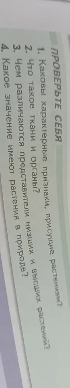 Какие характерные признаки, присущие растениям?