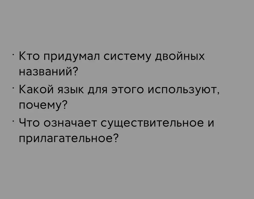 Кто придумал систему двойных названий?