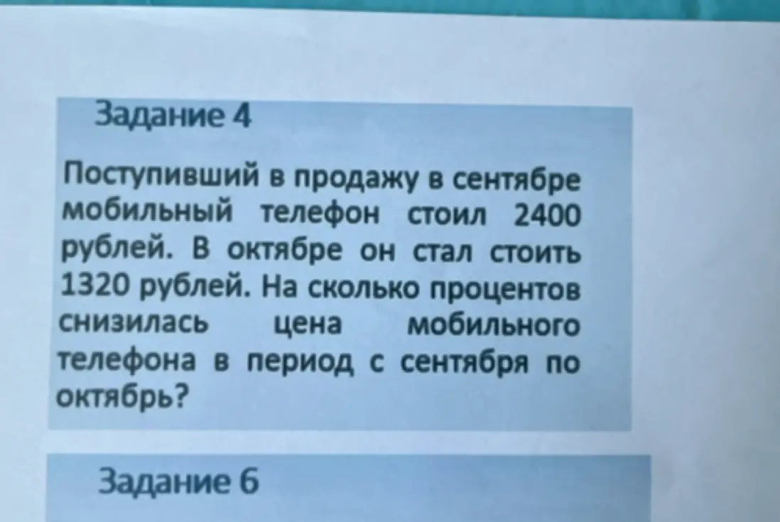 Как посчитать, на сколько процентов снизилась цена мобильного телефона с 2400 до 1320 рублей?