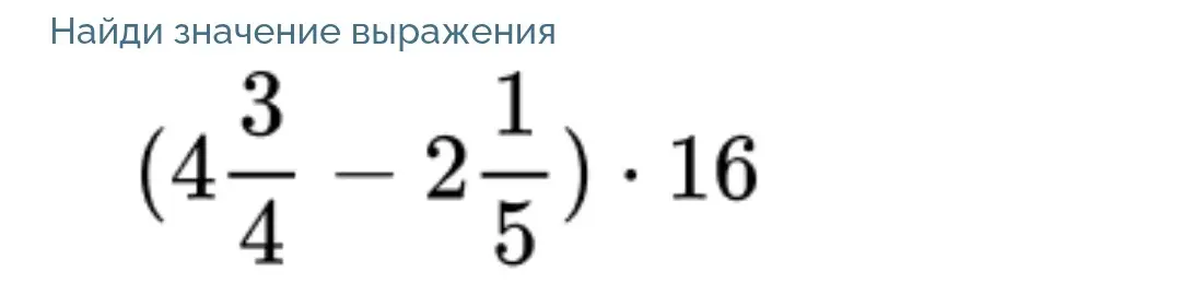 Найди значение выражения (4 3/4 - 2 1/5) * 16