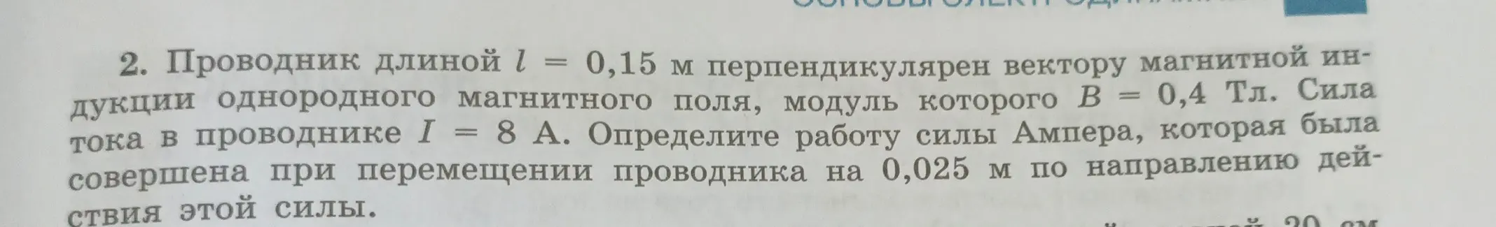 Определи работу силы Ампера, которая была совершена при перемещении проводника на 0,025 м по направлению действия этой силы