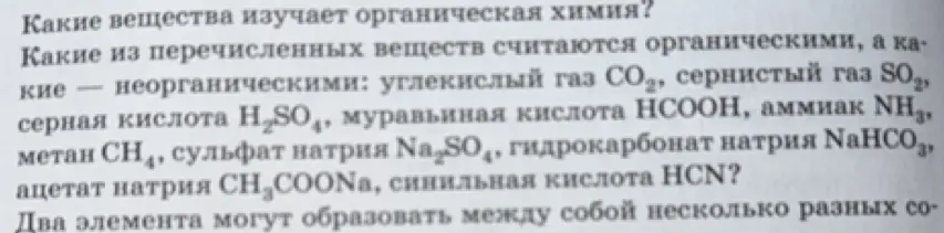 Какие из перечисленных веществ считаются органическими, а какие — неорганическими?