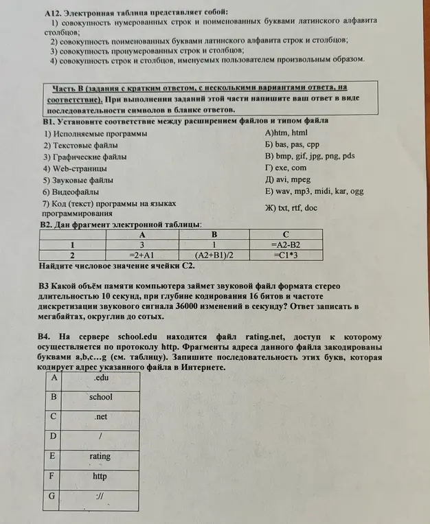 Можешь ли ты установить соответствие между расширением файлов и типом файла, найти числовое значение ячейки С2, рассчитать объём памяти компьютера для звукового файла и записать последовательность букв, которая кодирует адрес указанного файла в интернете?