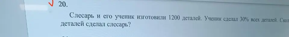 Ты просишь меня решить задачу, в которой слесарь и его ученик изготовили 1200 деталей, ученик сделал 30% всех деталей, и спрашиваешь, сколько деталей сделал слесарь