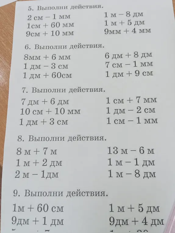 Выполни действия с единицами измерения: 2 см - 1 мм