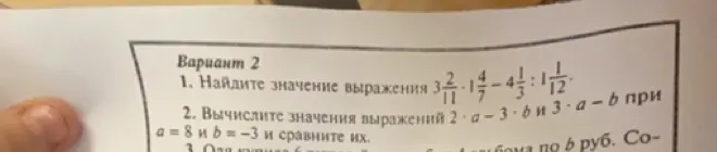 Найди значение выражения 3 2/11 * 1 4/7 - 4 1/3 : 1 1/12 и вычисли значения выражений 2*a - 3*b при a=8 и b=-3 и сравни их