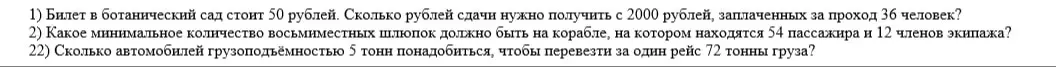 Ты просишь меня решить следующие задачи: 1) Билет в ботанический сад стоит 50 рублей. Сколько рублей сдачи нужно получить с 2000 рублей, заплаченных за проход 36 человек?