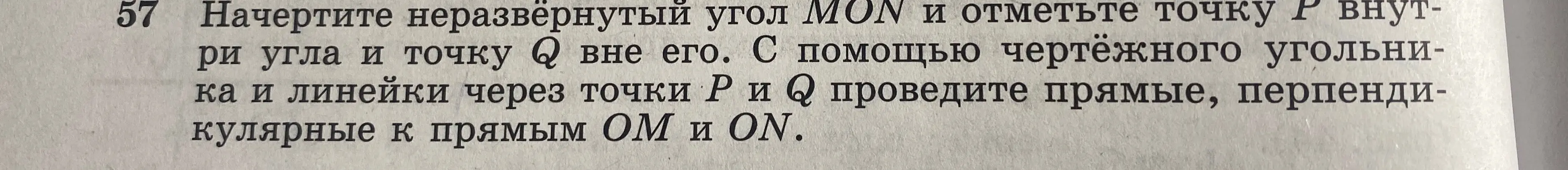 Объясни, как начертить неразвёрнутый угол MON и отметить точку Р внутри угла и точку Q вне его, а затем провести прямые, перпендикулярные к прямым ОМ и ON