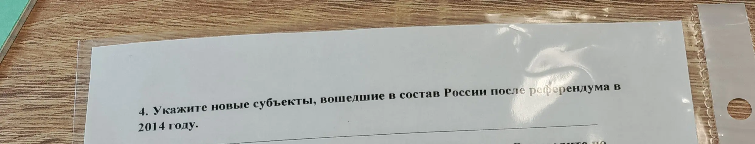 Предложи новые субъекты, вошедшие в состав России после референдума в 2014 году