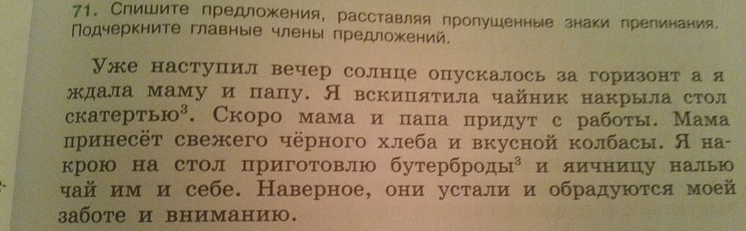 Спиши предложения, расставляя пропущенные знаки препинания и подчеркни главные члены предложений в предложении 'Уже наступил вечер солнце опускалось за горизонт а я ждала маму и папу.'
