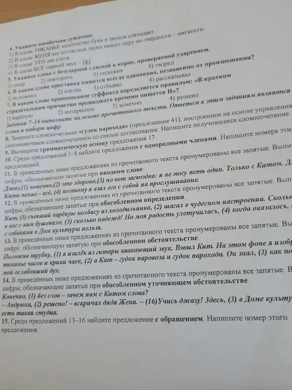 Ты просишь ответить на вопросы: выбери ошибочное суждение в 4 задании, определи слово с безударной гласной в 5 задании, и так далее.