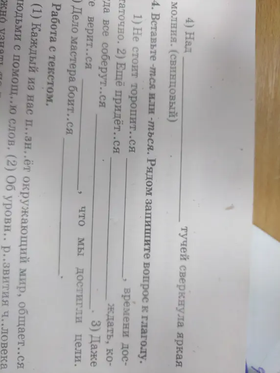 В задании 4 вставь -тся или -ться и запиши вопрос к глаголу. В упражнении про работу с текстом вставь пропущенные буквы.