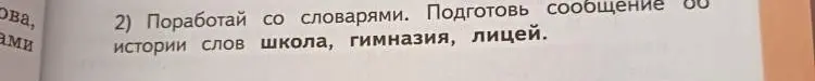 Составь сообщение об истории слов 'школа', 'гимназия', 'лицей'