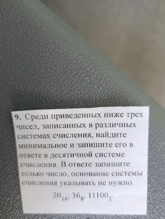 Найди минимальное число среди чисел, записанных в различных системах счисления: 20₁₆, 36₈, 11100₂ и запиши его в десятичной системе счисления.