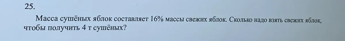 Ты просишь меня вычислить, сколько свежих яблок нужно взять, чтобы получить 4 т сушёных, если масса сушёных яблок составляет 16% от массы свежих яблок.